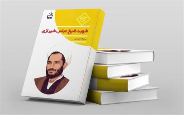 کتاب شهید شیخ عباس شیرازی در کتابفروشی ها